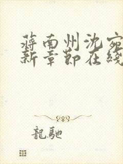 蒋南州沈宛月最新章节在线阅读