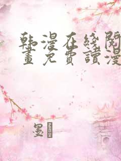 韩漫在线阅读漫画免费读漫画下拉式