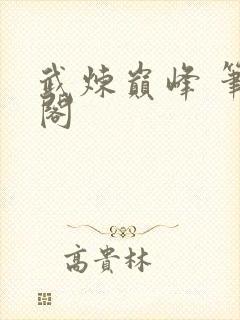 武炼巅峰 笔趣阁