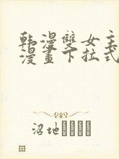 韩漫双女主免费漫画下拉式快看