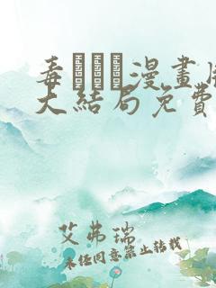 毒でんぱ漫画版大结局免费观看