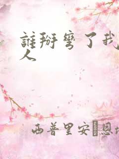 谁掰弯了我的男人