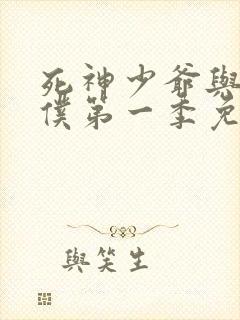 死神少爷与黑女仆第一季免费观看