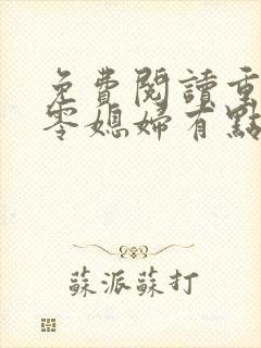 免费阅读重生七零媳妇有点辣小说