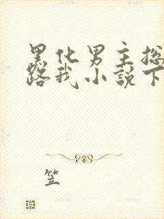 黑化男主总想套路我小说下载txt