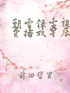 朝雪录电视剧免费播放星辰