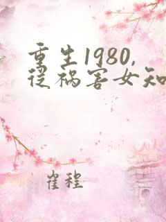 重生1980,从祸害女知青开始