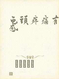 龟头疼痛有灼烧感