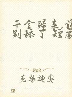 千金归来,前夫别舔了 短剧