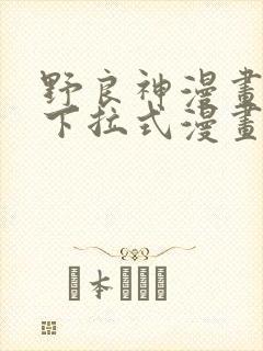 野良神漫画免费下拉式漫画星球