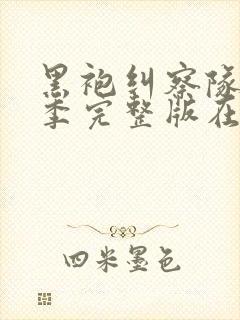 黑袍纠察队第四季完整版在线观看