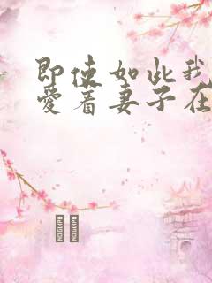 即使如此我还是爱着妻子在线观看