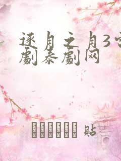 逐月之月3电视剧泰剧网