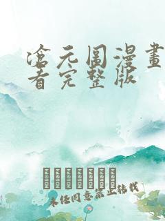 沧元图漫画免费看完整版