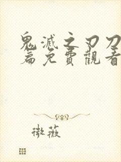 鬼灭之刃刀匠村篇免费观看