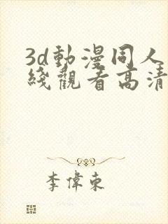 3d动漫同人在线观看高清