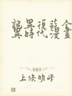 诡异复苏全球诡异时代漫画