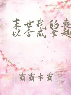 末世我的丧尸可以合成笔趣阁