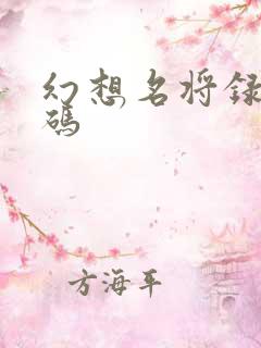 幻想名将录激活码