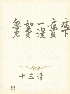 忽如一夜病娇来免费漫画下拉式