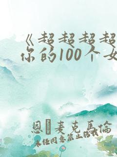 《超超超超喜欢你的100个女生》漫画