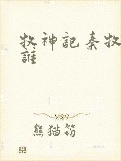 牧神记秦牧睡了谁