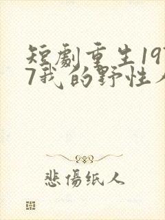 短剧重生1977我的野性人生