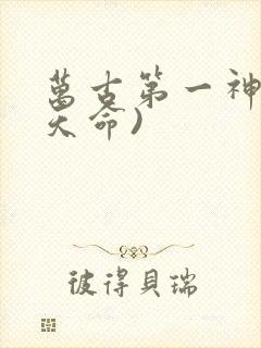 万古第一神(李天命)