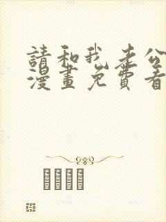 请和我老公结婚漫画免费看