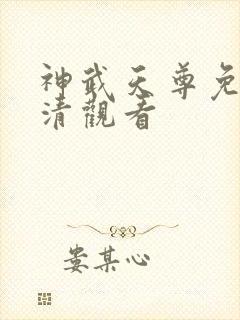 神武天尊免费高清观看