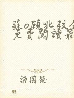 苏o顾北弦全文免费阅读最新章节