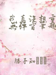 我真没想重生啊无弹窗笔趣阁