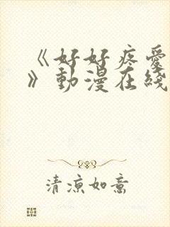 《好好疼爱里面》动漫在线观看完整