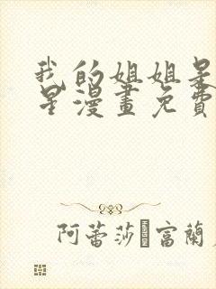 我的姐姐是大明星漫画免费漫画全集