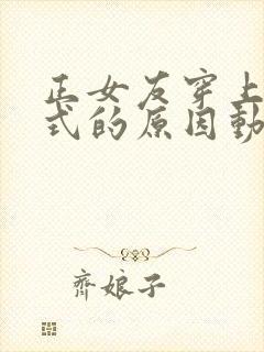 正女友穿上双截式的原因动漫