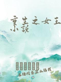 重生之女王归来小说