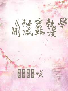 《秘密教学》无删减韩漫