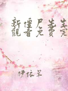 新僵尸先生在线观看免费完整版高清