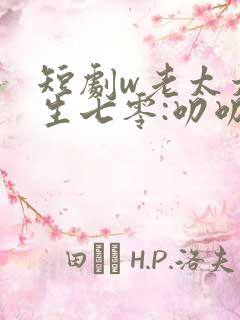 短剧w老太太重生七零:叨叨叨治养女》