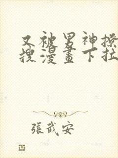 又被男神撩上热搜漫画下拉免费