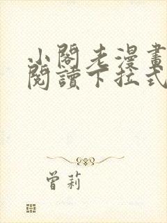 小阁老漫画免费阅读下拉式六漫画