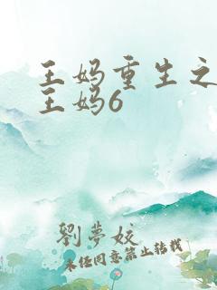 王妈重生之我是王妈6