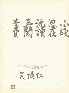 李兵沈思小说免费阅读在线