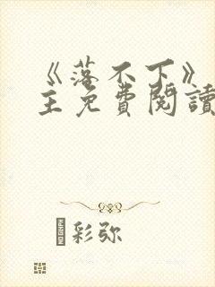 《落不下》双男主免费阅读小说