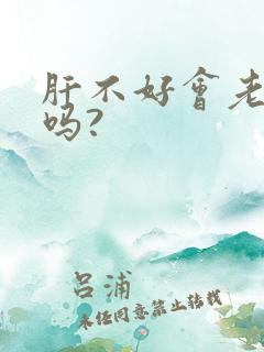 肝不好会老放屁吗?