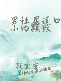 男性尿道口都是小肉颗粒