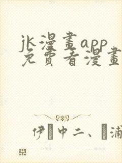 jk漫画app免费看漫画的软件