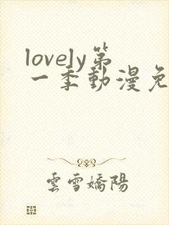 lovely第一季动漫免费观看