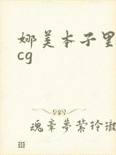 娜美本子里番acg