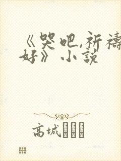 《哭吧,祈祷也好》小说